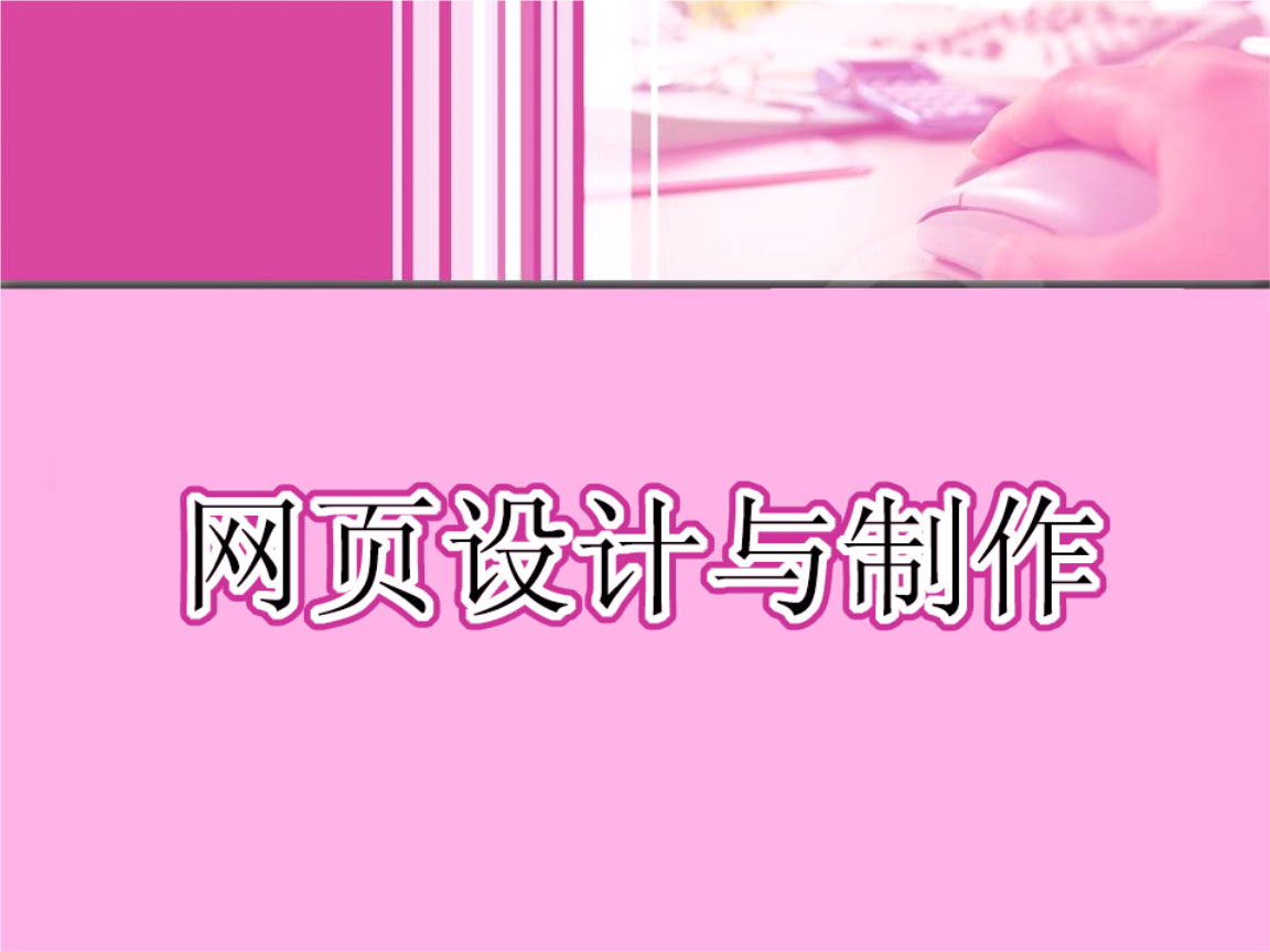 網(wǎng)站建設(shè)中的多媒體應(yīng)用 網(wǎng)頁設(shè)計(jì)與制作第5章教學(xué)課件解讀
